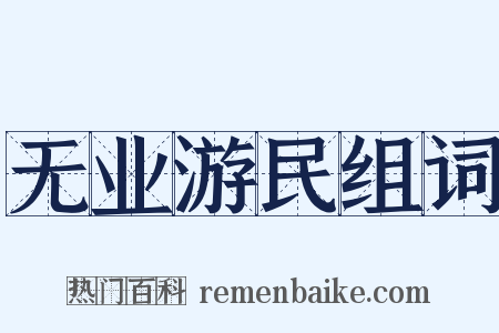 无业游民组词是什么意思的图片